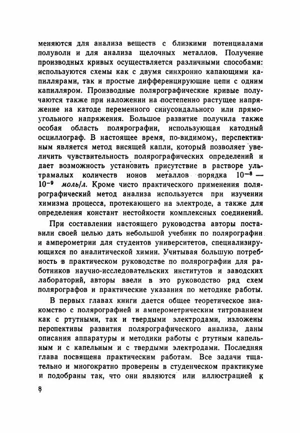Евгения Виноградова - Методы полярографического и амперометрического анализа - Страница № 9