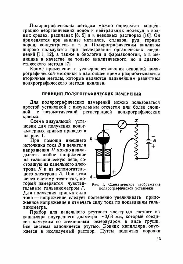 Евгения Виноградова - Методы полярографического и амперометрического анализа - Страница № 14