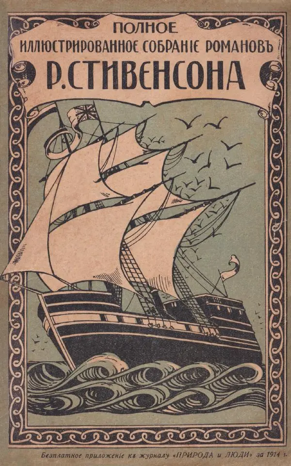 Роберт Стивенсон - Новыя арабския ночи - Страница № 1