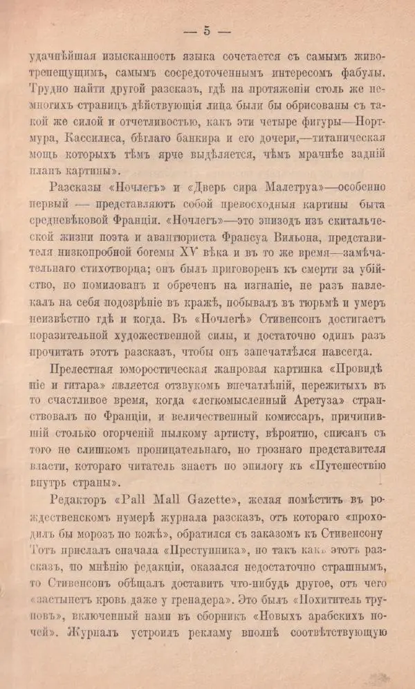 Роберт Стивенсон - Новыя арабския ночи - Страница № 5