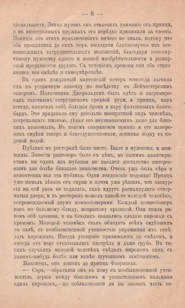Роберт Стивенсон - Новыя арабския ночи - Страница № 8