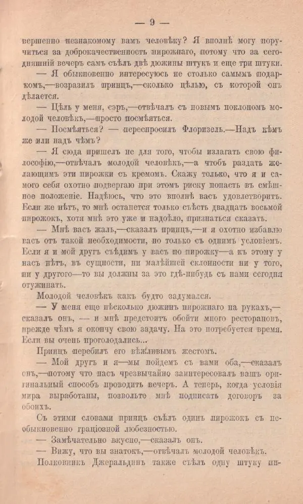 Роберт Стивенсон - Новыя арабския ночи - Страница № 9