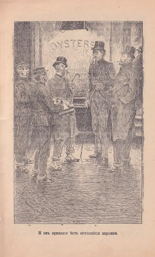 Роберт Стивенсон - Новыя арабския ночи - Страница № 11