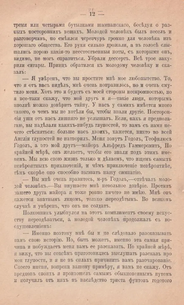 Роберт Стивенсон - Новыя арабския ночи - Страница № 12