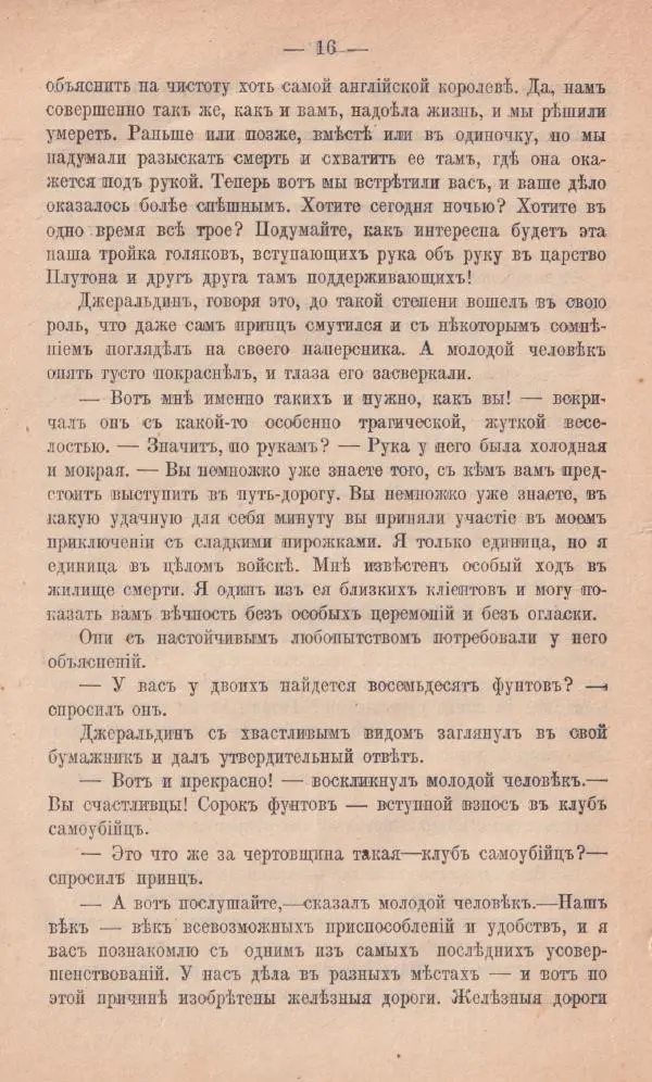 Роберт Стивенсон - Новыя арабския ночи - Страница № 16