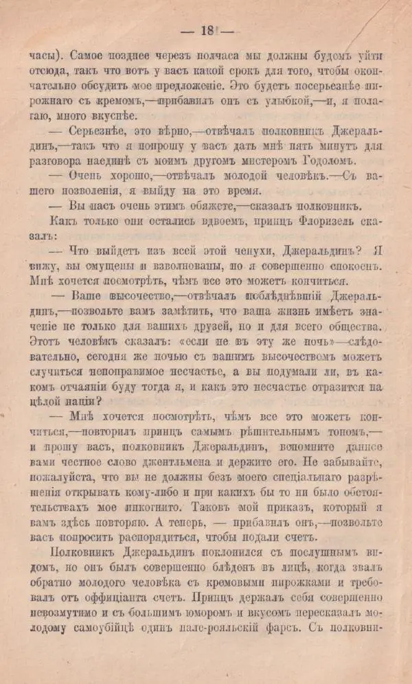 Роберт Стивенсон - Новыя арабския ночи - Страница № 18