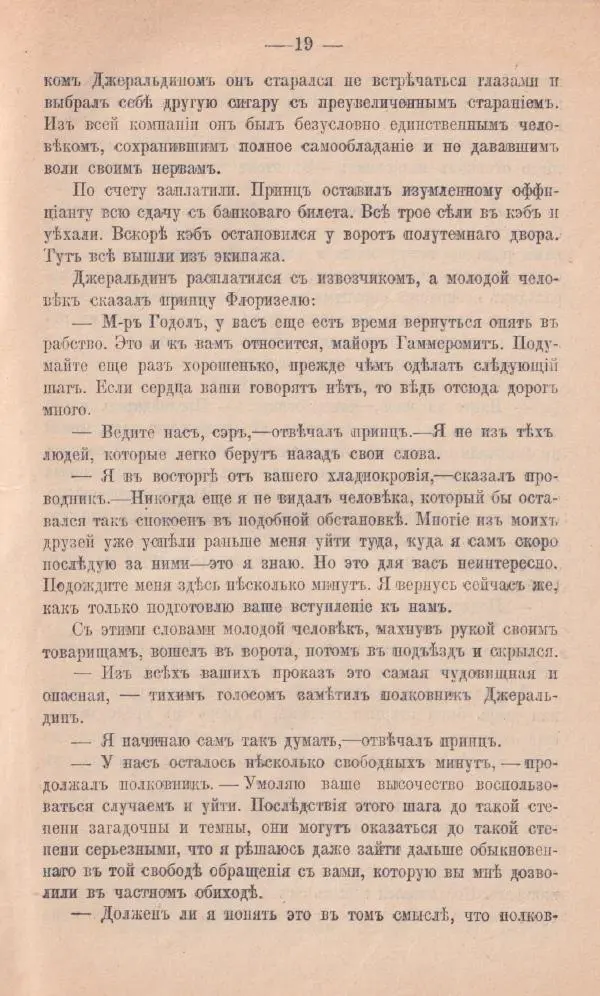 Роберт Стивенсон - Новыя арабския ночи - Страница № 19