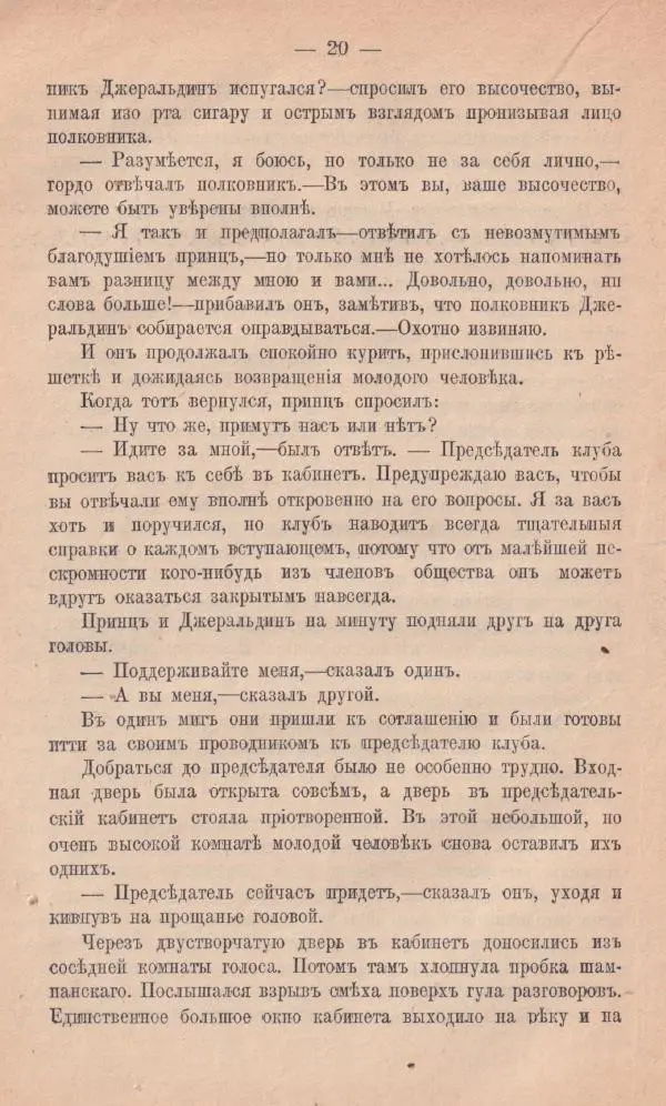 Роберт Стивенсон - Новыя арабския ночи - Страница № 20