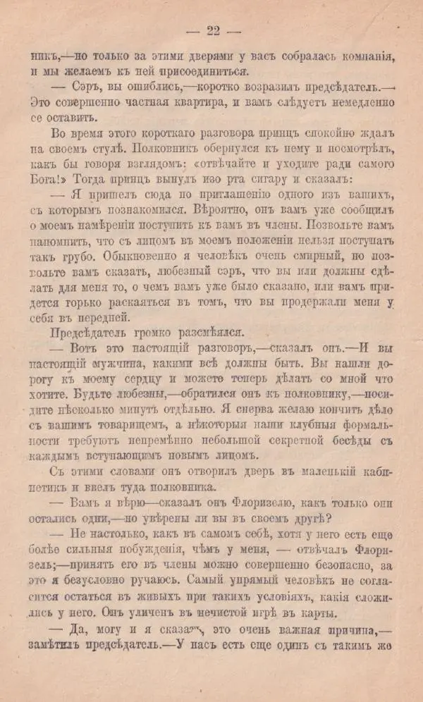 Роберт Стивенсон - Новыя арабския ночи - Страница № 22