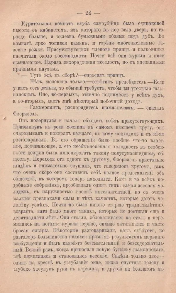 Роберт Стивенсон - Новыя арабския ночи - Страница № 24