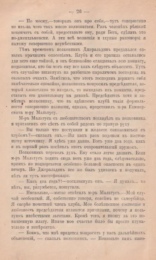 Роберт Стивенсон - Новыя арабския ночи - Страница № 26