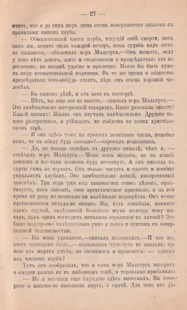 Роберт Стивенсон - Новыя арабския ночи - Страница № 27