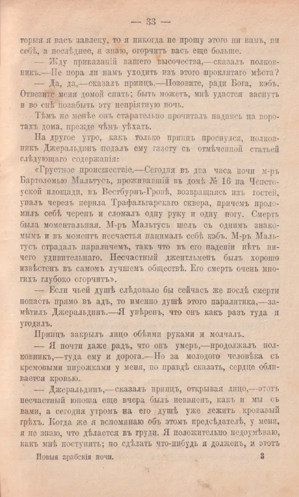 Роберт Стивенсон - Новыя арабския ночи - Страница № 33