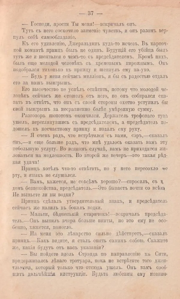 Роберт Стивенсон - Новыя арабския ночи - Страница № 37