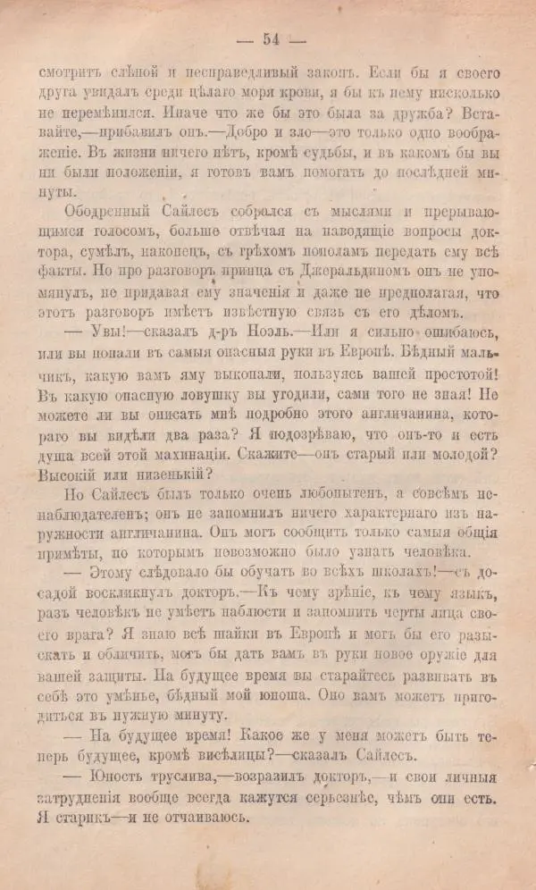 Роберт Стивенсон - Новыя арабския ночи - Страница № 54