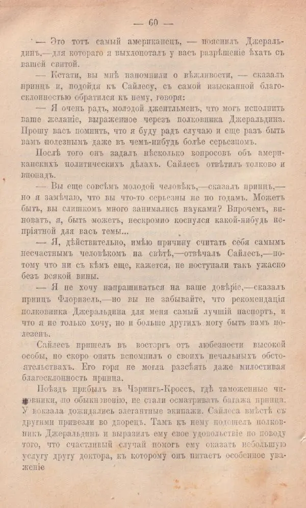 Роберт Стивенсон - Новыя арабския ночи - Страница № 60