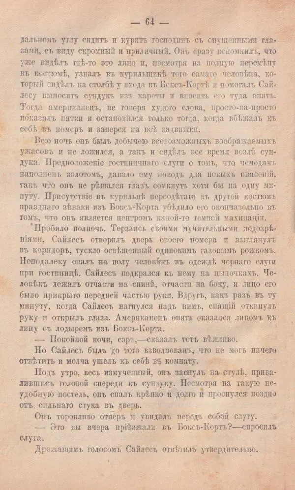 Роберт Стивенсон - Новыя арабския ночи - Страница № 64