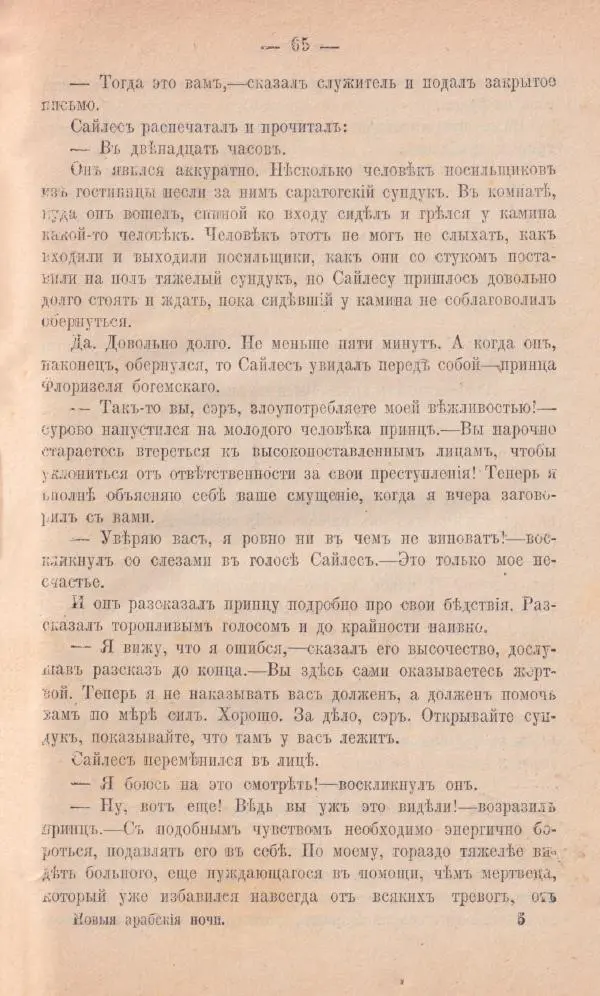 Роберт Стивенсон - Новыя арабския ночи - Страница № 65