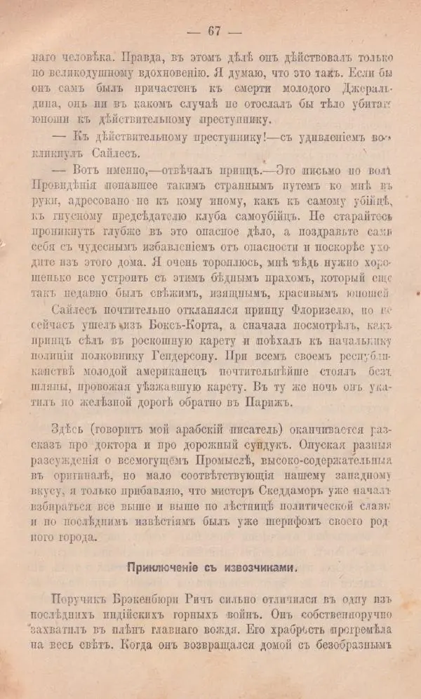 Роберт Стивенсон - Новыя арабския ночи - Страница № 67