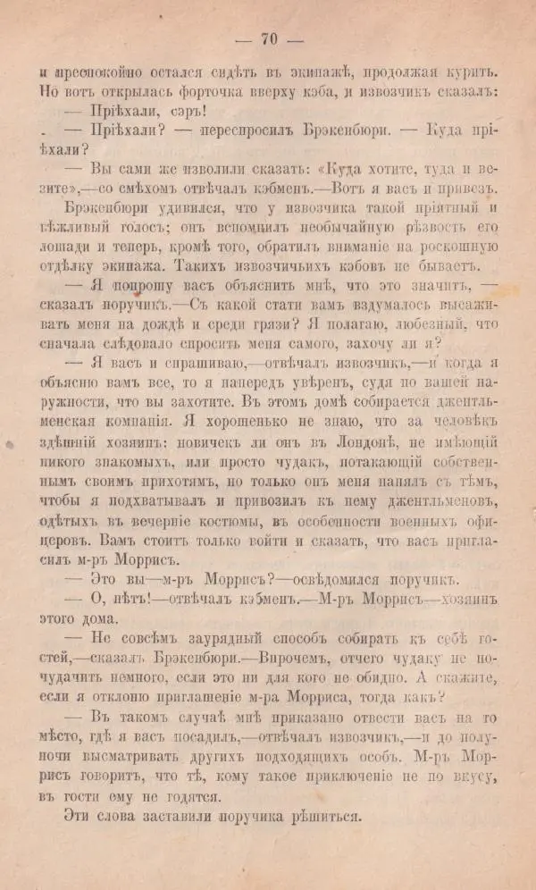 Роберт Стивенсон - Новыя арабския ночи - Страница № 70