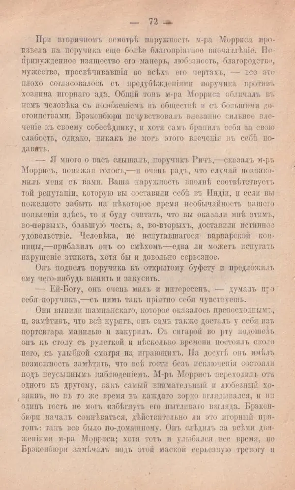 Роберт Стивенсон - Новыя арабския ночи - Страница № 72
