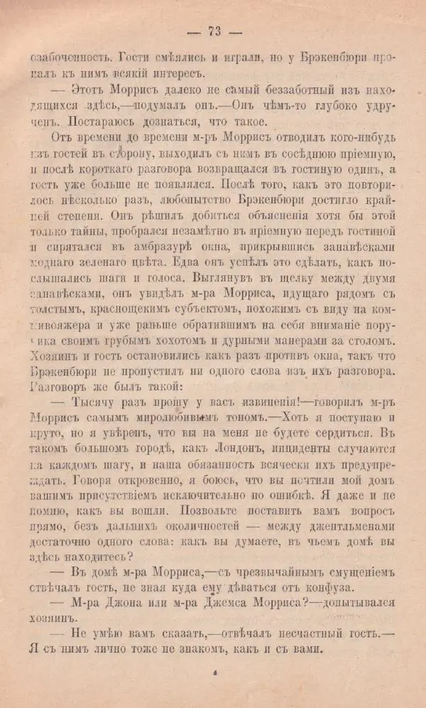 Роберт Стивенсон - Новыя арабския ночи - Страница № 73