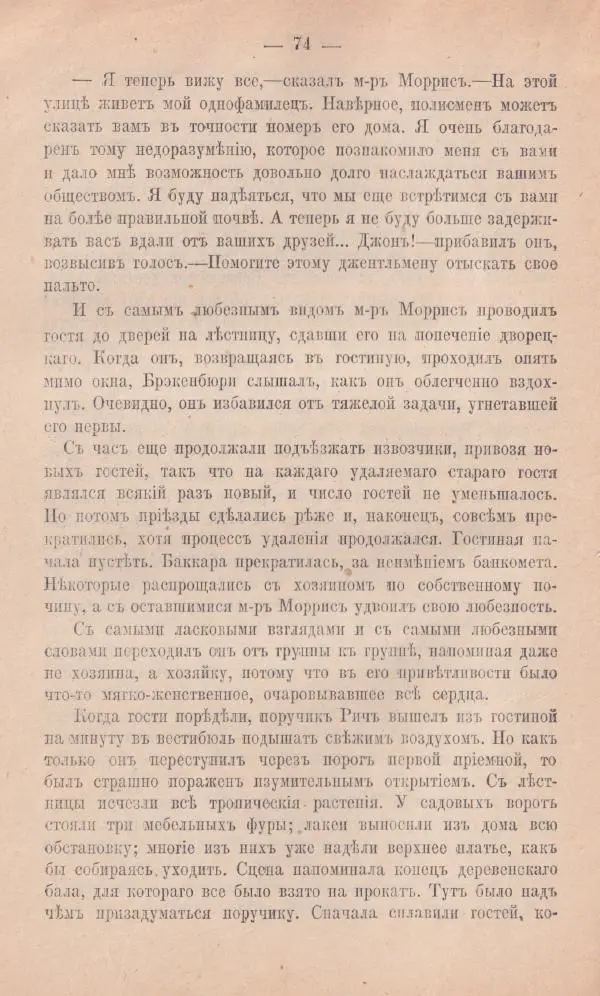 Роберт Стивенсон - Новыя арабския ночи - Страница № 74