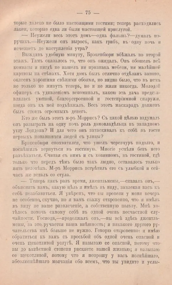 Роберт Стивенсон - Новыя арабския ночи - Страница № 75