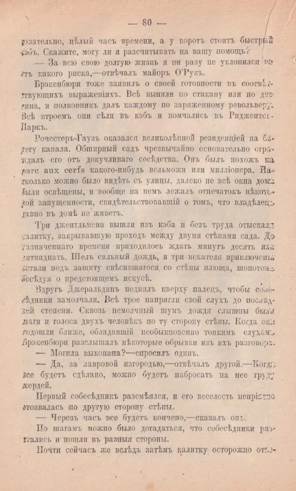 Роберт Стивенсон - Новыя арабския ночи - Страница № 80