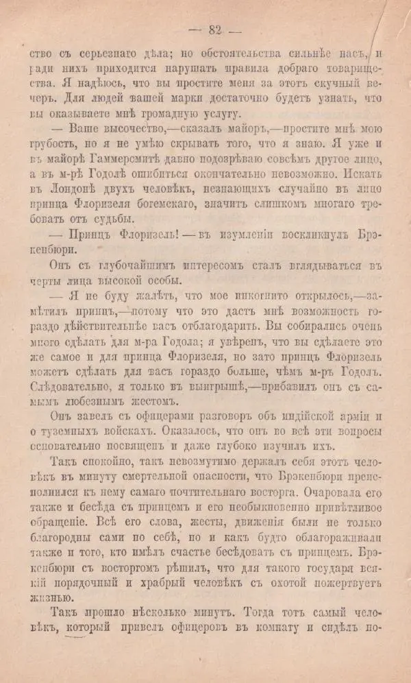 Роберт Стивенсон - Новыя арабския ночи - Страница № 82