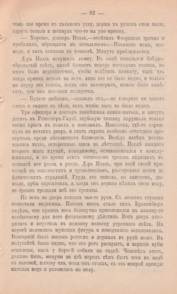 Роберт Стивенсон - Новыя арабския ночи - Страница № 83