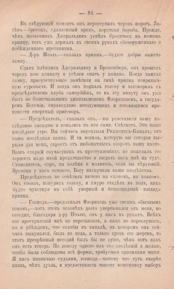 Роберт Стивенсон - Новыя арабския ночи - Страница № 84