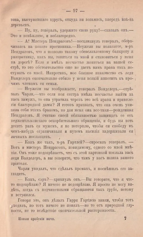 Роберт Стивенсон - Новыя арабския ночи - Страница № 97