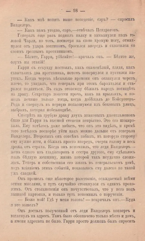 Роберт Стивенсон - Новыя арабския ночи - Страница № 98