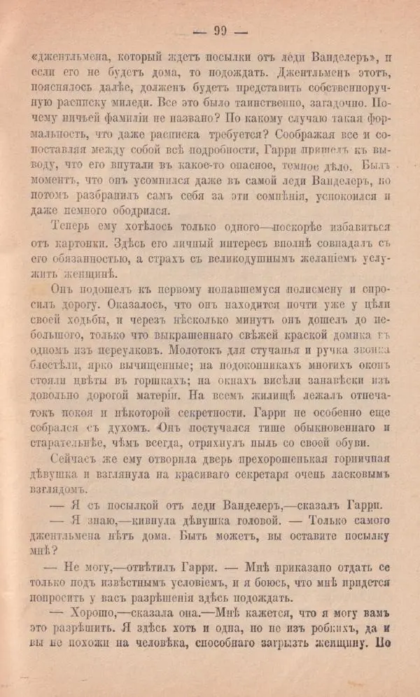 Роберт Стивенсон - Новыя арабския ночи - Страница № 99