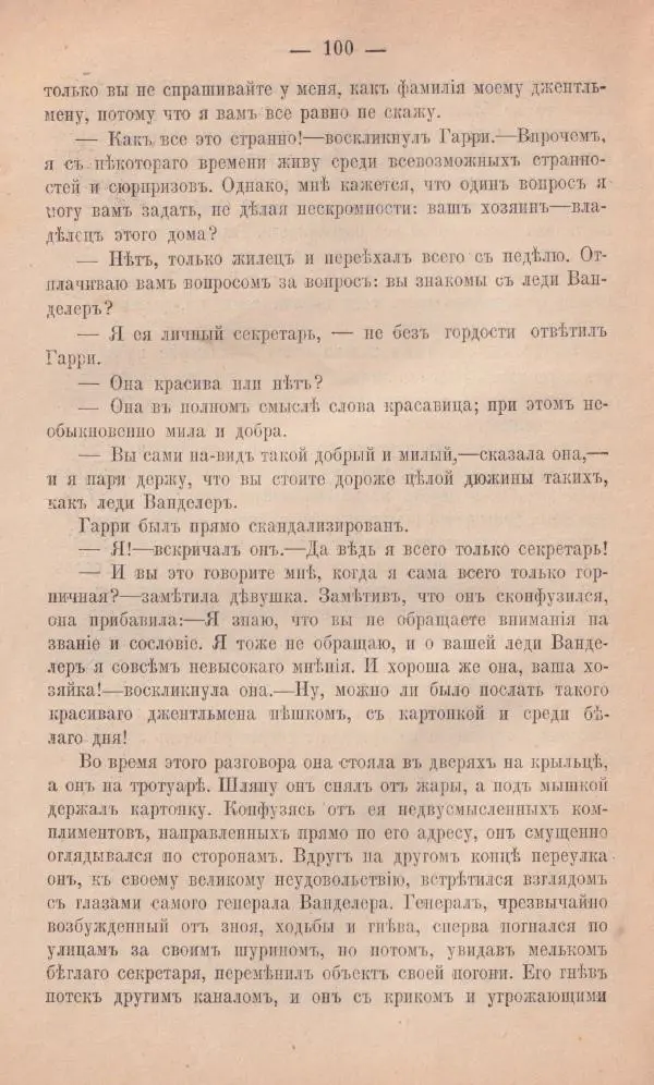 Роберт Стивенсон - Новыя арабския ночи - Страница № 100