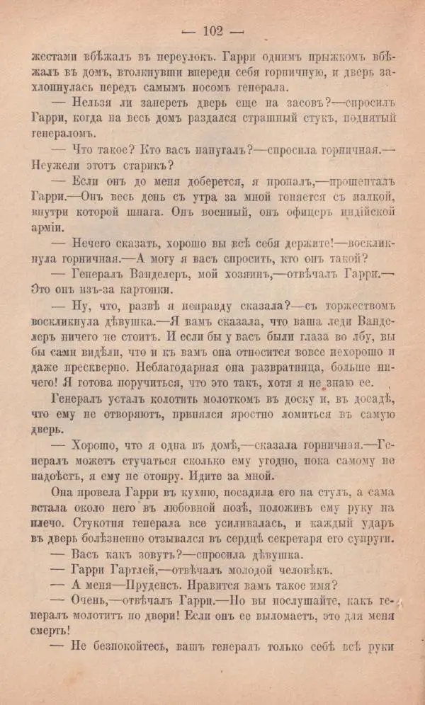 Роберт Стивенсон - Новыя арабския ночи - Страница № 102