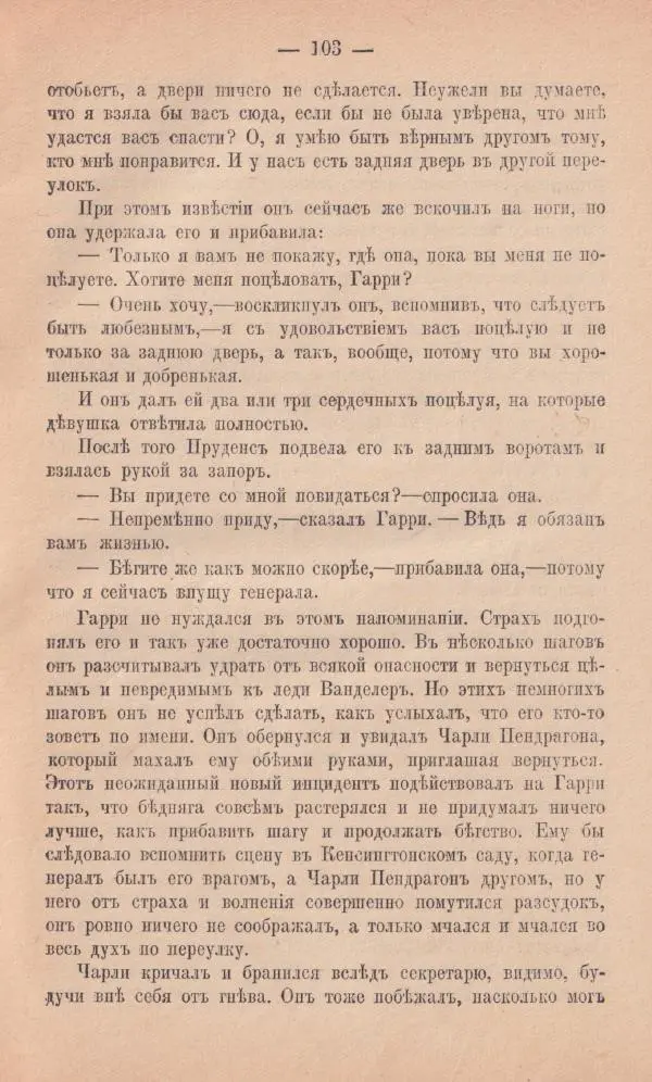 Роберт Стивенсон - Новыя арабския ночи - Страница № 103