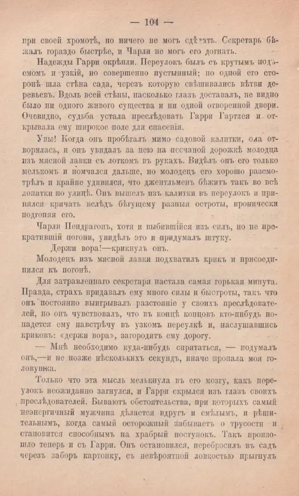 Роберт Стивенсон - Новыя арабския ночи - Страница № 104