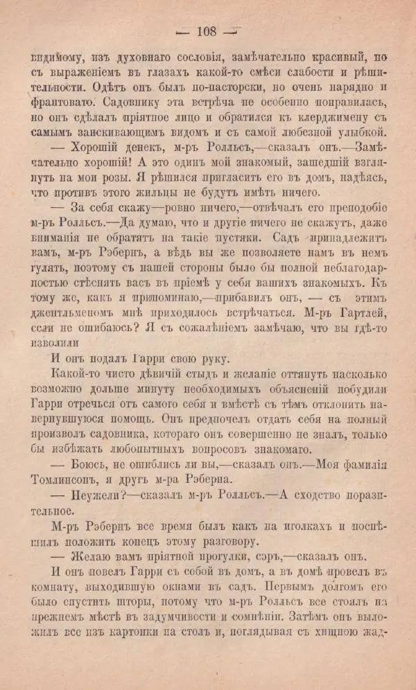 Роберт Стивенсон - Новыя арабския ночи - Страница № 108