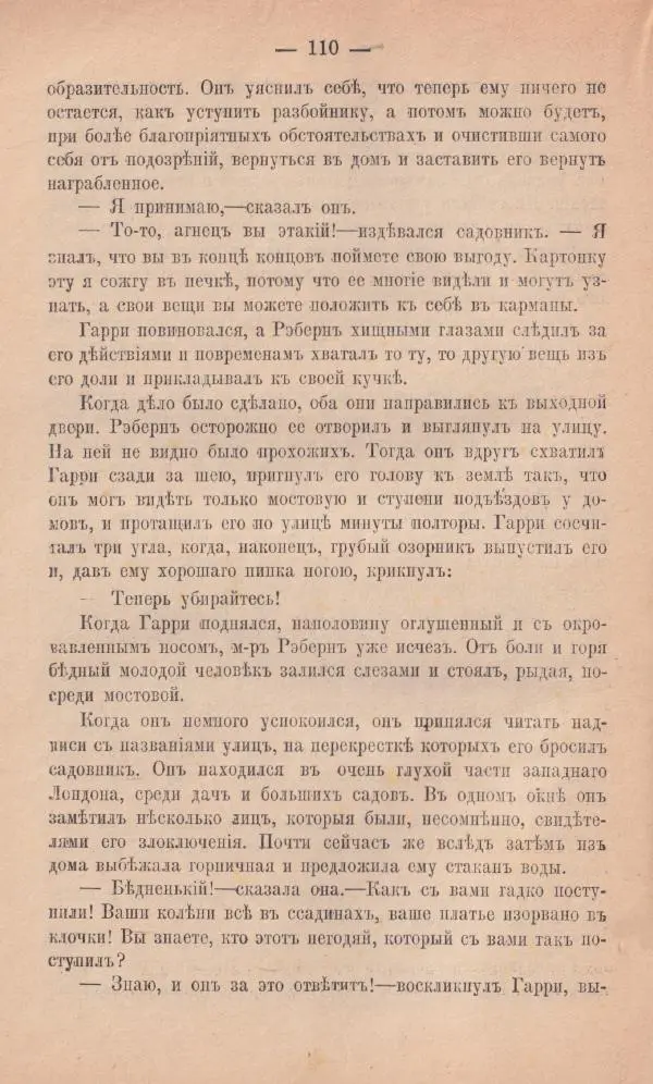 Роберт Стивенсон - Новыя арабския ночи - Страница № 110