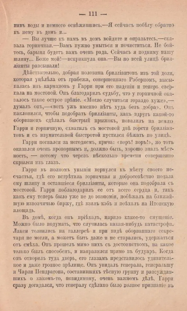 Роберт Стивенсон - Новыя арабския ночи - Страница № 111