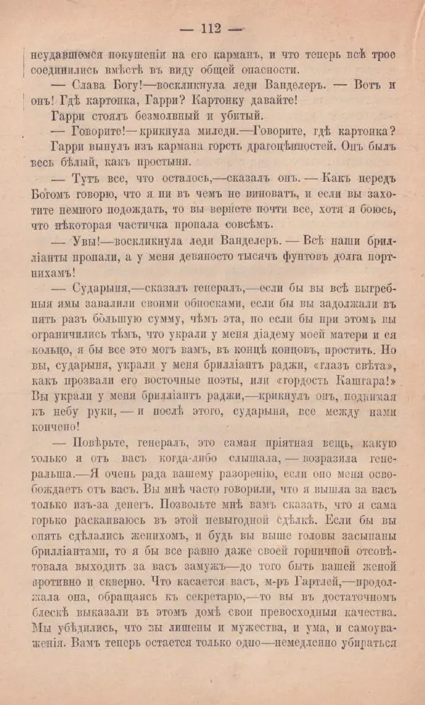 Роберт Стивенсон - Новыя арабския ночи - Страница № 112