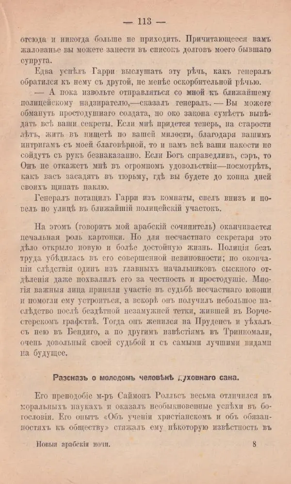Роберт Стивенсон - Новыя арабския ночи - Страница № 113