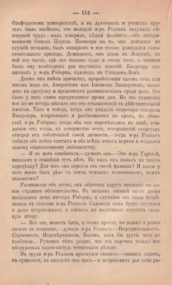 Роберт Стивенсон - Новыя арабския ночи - Страница № 114