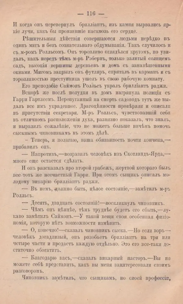 Роберт Стивенсон - Новыя арабския ночи - Страница № 116