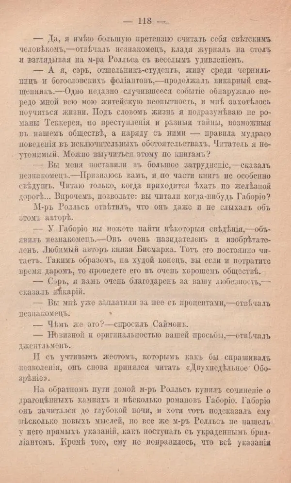Роберт Стивенсон - Новыя арабския ночи - Страница № 118