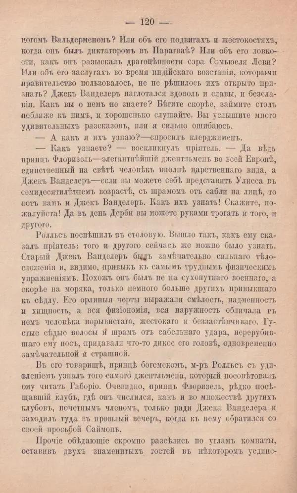 Роберт Стивенсон - Новыя арабския ночи - Страница № 120