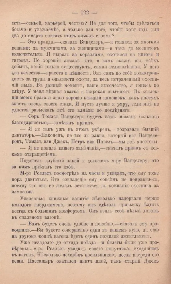 Роберт Стивенсон - Новыя арабския ночи - Страница № 122
