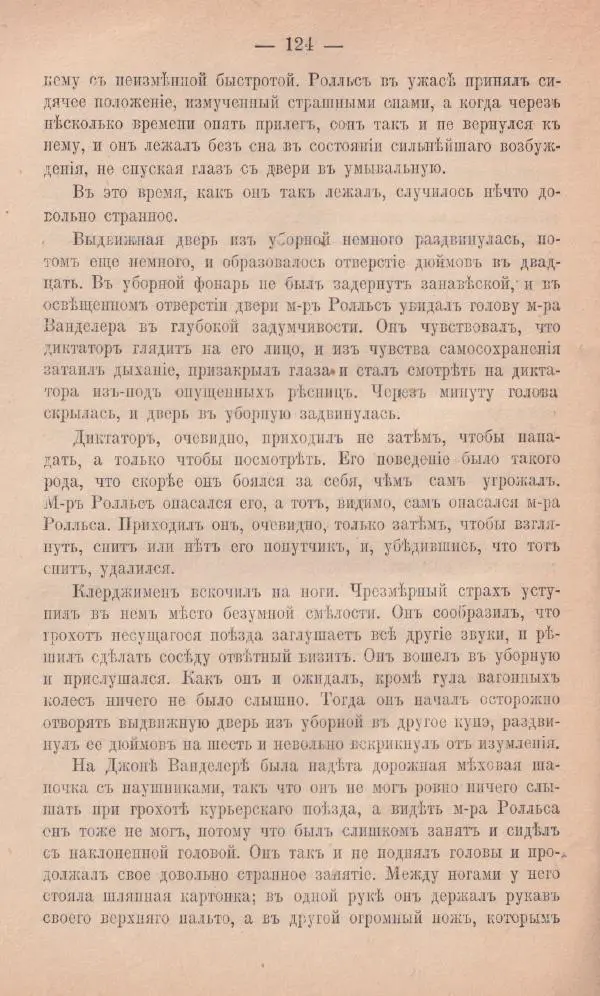 Роберт Стивенсон - Новыя арабския ночи - Страница № 124